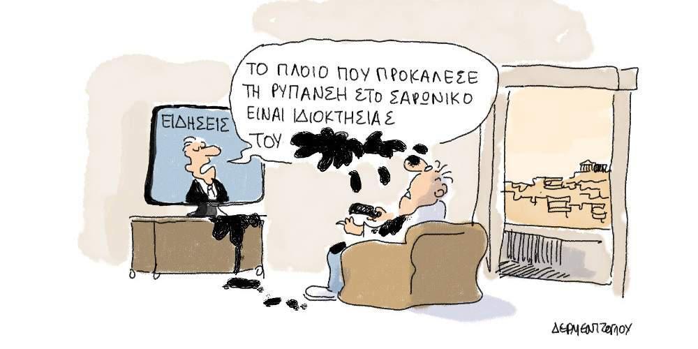 Η γελοιογραφία της ημέρας από τον Γιάννη Δερμεντζόγλου – 13 Σεπτεμβρίου 2017