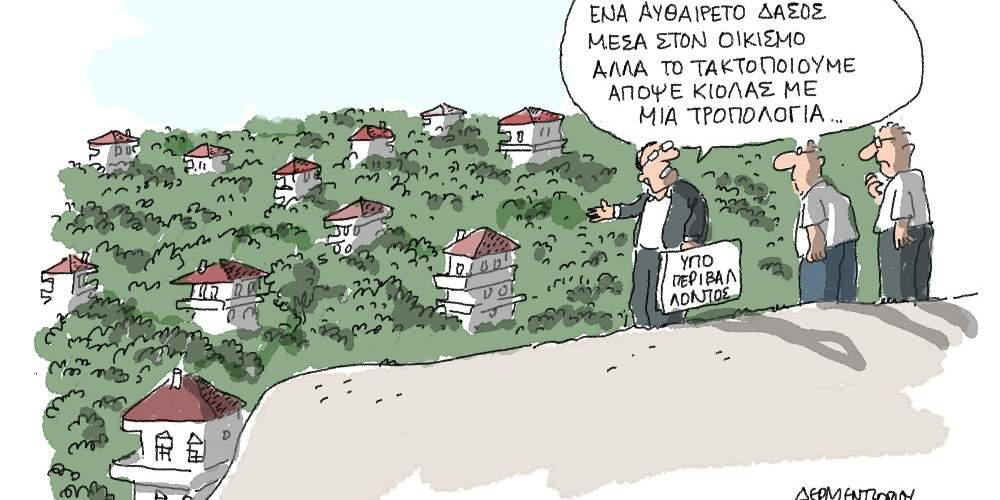 Η γελοιογραφία της ημέρας από τον Γιάννη Δερμεντζόγλου – 20 Σεπτεμβρίου 2017