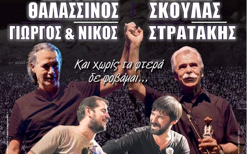 «Και χωρίς τα φτερά δεν φοβάμαι» – Ένα μοναδικό μουσικό γεγονός στο Κατράκειο Θέατρο