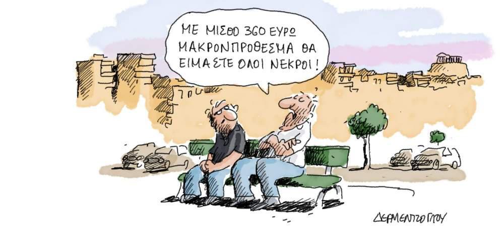 Η γελοιογραφία της ημέρας από τον Γιάννη Δερμεντζόγλου – 10 Σεπτεμβρίου 2017