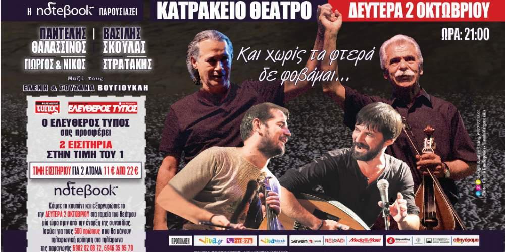 Νέα ημερομηνία στην μεγάλη συναυλία στο Κατράκειο με Σκουλά και Θαλασσινό