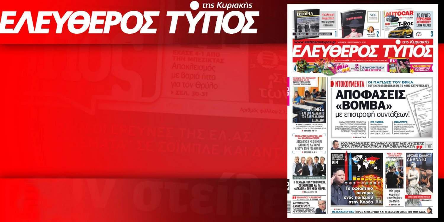 Διαβάστε στον Ελεύθερο Τύπο της Κυριακής, 03 Σεπτεμβρίου 2017