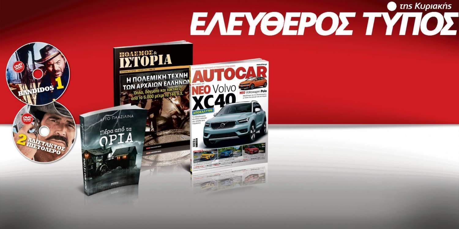 Μοναδικές προσφορές με τον Ελεύθερο Τύπο της Κυριακής, 1 Οκτωβρίου 2017