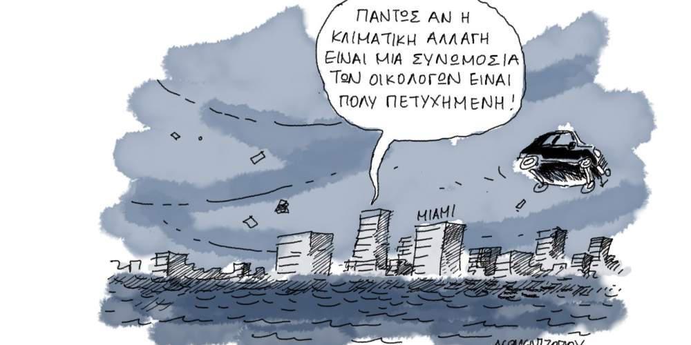 Η γελοιογραφία της ημέρας από τον Γιάννη Δερμεντζόγλου – 11 Σεπτεμβρίου 2017