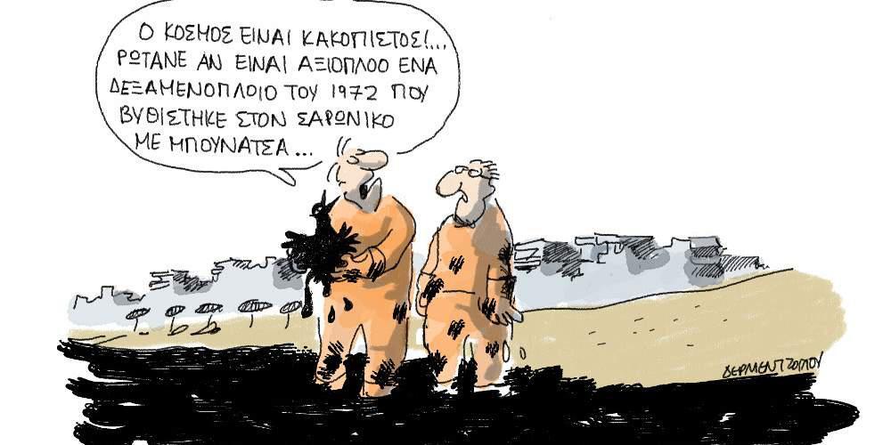 Η γελοιογραφία της ημέρας από τον Γιάννη Δερμεντζόγλου – 14 Σεπτεμβρίου 2017