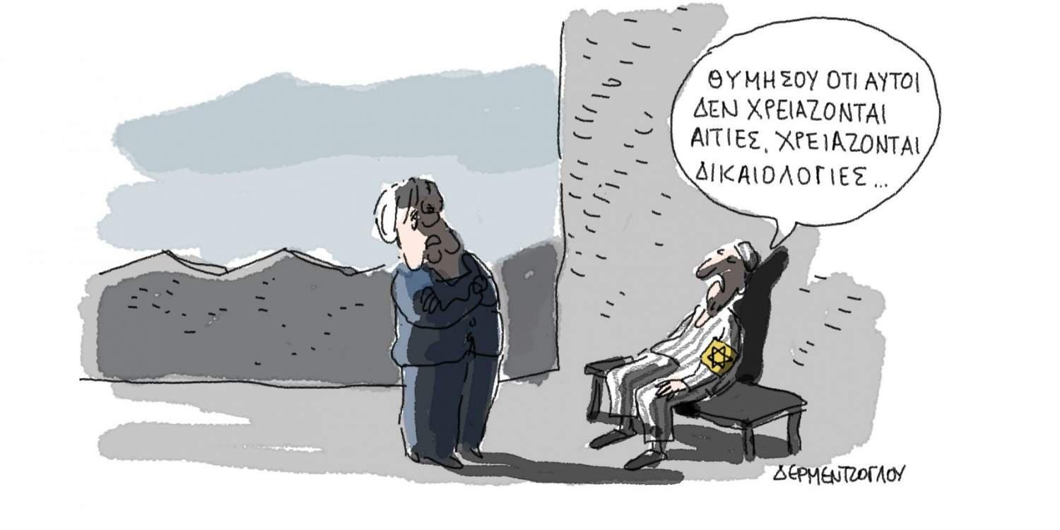 Η γελοιογραφία της ημέρας από τον Γιάννη Δερμεντζόγλου – 26 Σεπτεμβρίου 2017