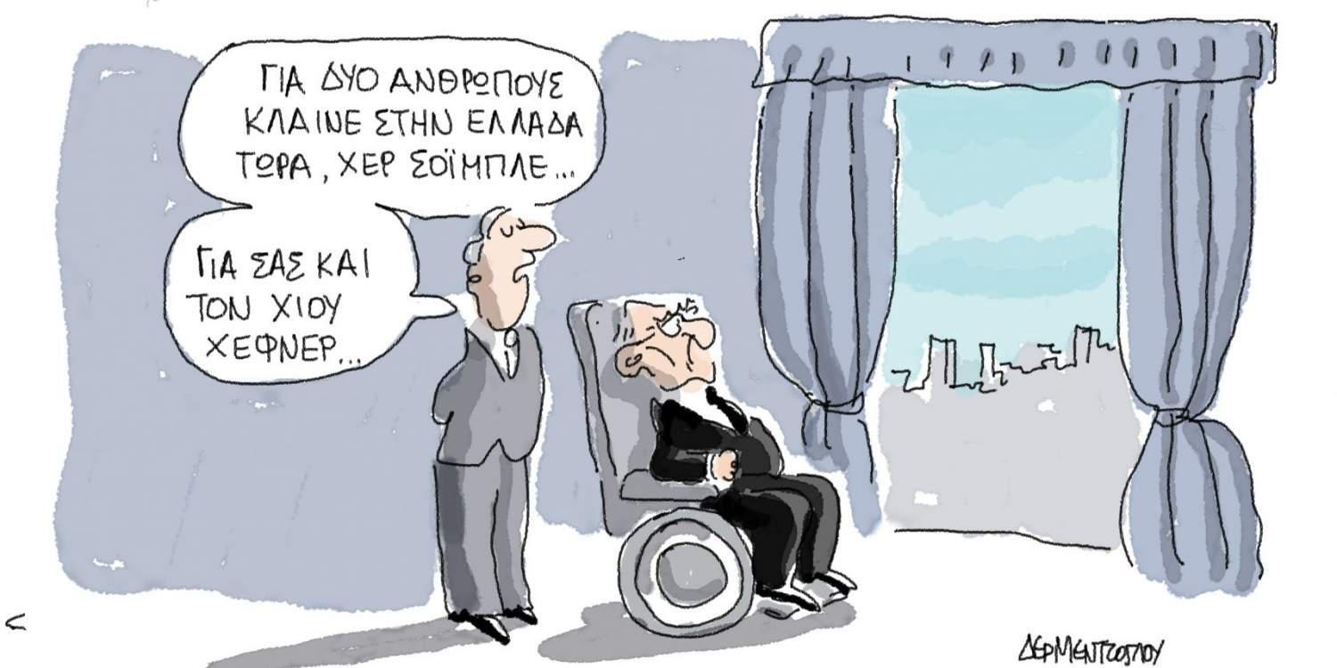 Η γελοιογραφία της ημέρας από τον Γιάννη Δερμεντζόγλου – 29 Σεπτεμβρίου 2017