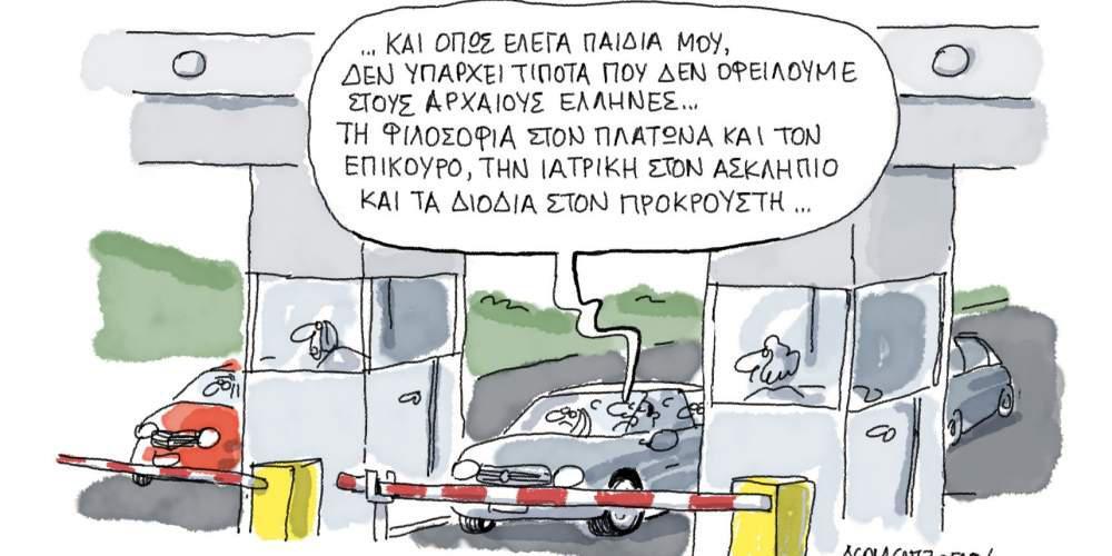 Η γελοιογραφία της ημέρας από τον Γιάννη Δερμεντζόγλου – 06 Σεπτεμβρίου 2017