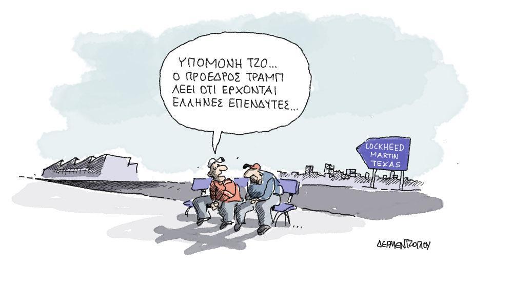 Η Γελοιογραφία της ημέρας από τον Γιάννη Δερμεντζόγλου – 19 Οκτωβρίου 2017