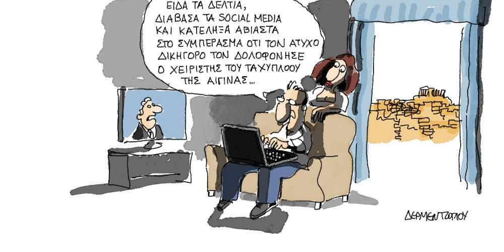 Η γελοιογραφία της ημέρας από τον Γιάννη Δερμεντζόγλου – 15 Οκτωβρίου 2017
