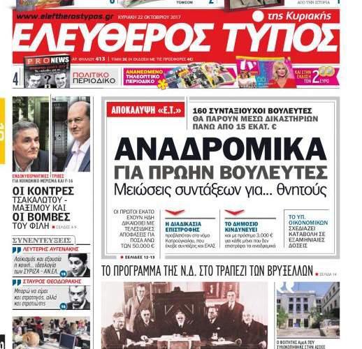 Επιτυχίες του Ελεύθερου Τύπου υπέρ του κοινωνικού συμφέροντος