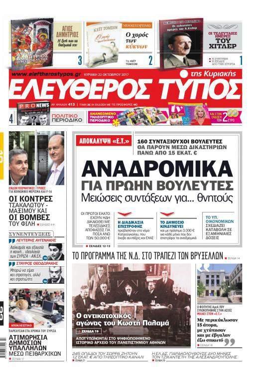 Επιτυχίες του Ελεύθερου Τύπου υπέρ του κοινωνικού συμφέροντος