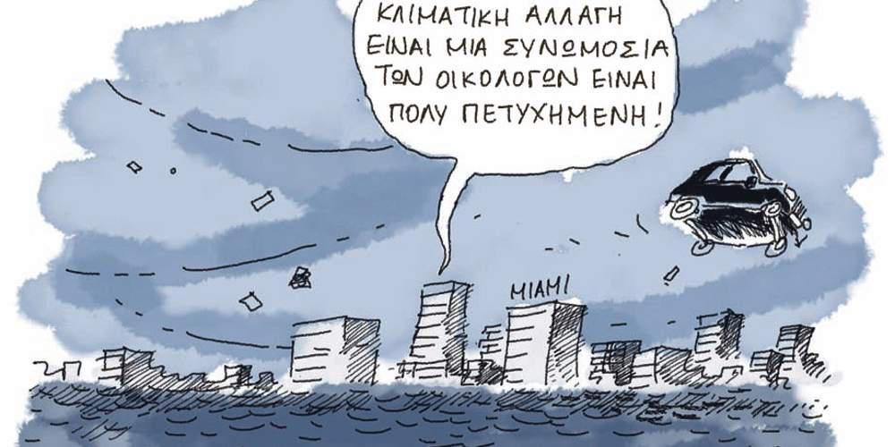 Η γελοιογραφία της ημέρας από τον Γιάννη Δερμεντζόγλου – 10 Οκτωβρίου 2017