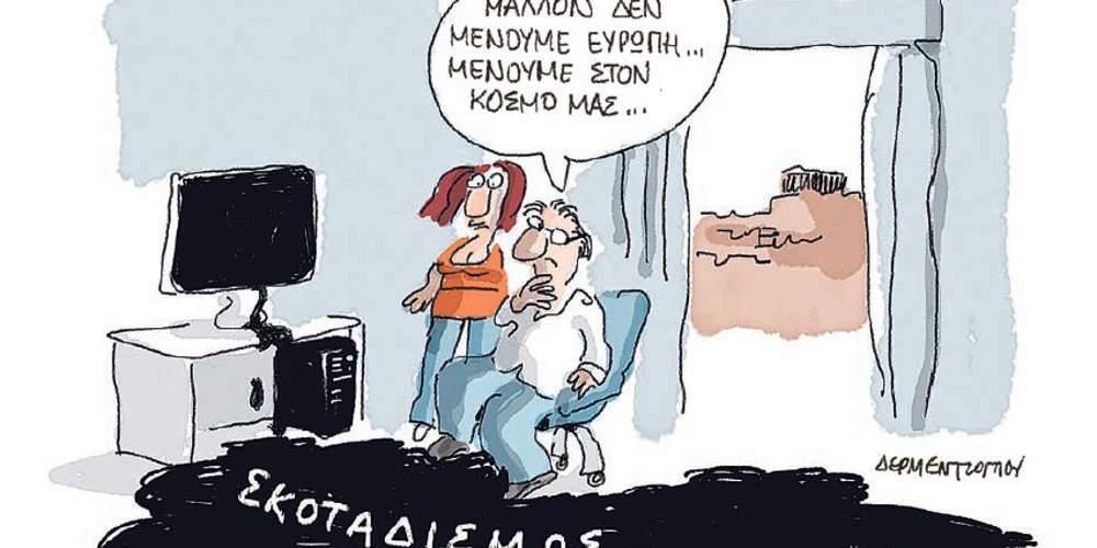 Η γελοιογραφία της ημέρας από τον Γιάννη Δερμεντζόγλου – 23 Οκτωβρίου 2017