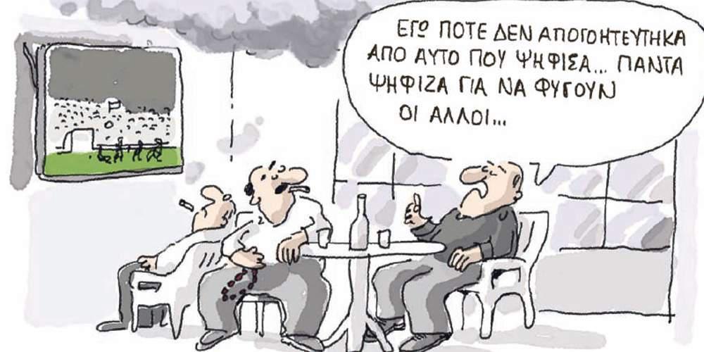 Η γελοιογραφία της ημέρας από τον Γιάννη Δερμεντζόγλου – 16 Οκτωβρίου 2017