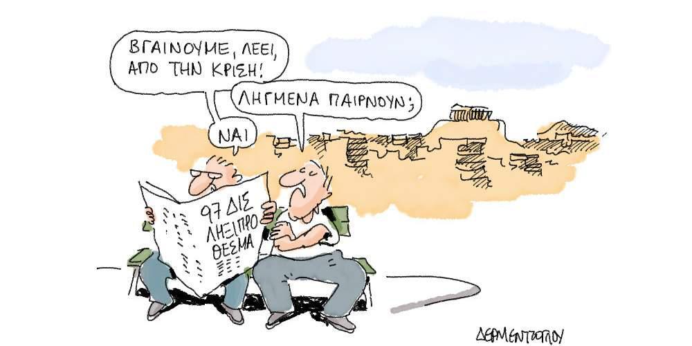 Η γελοιογραφία της ημέρας από τον Γιάννη Δερμεντζόγλου – 05 Οκτωβρίου 2017
