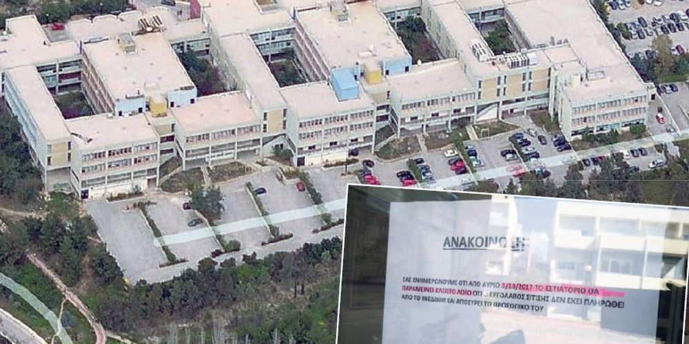 Χωρίς φαγητό 1.100 φοιτητές! Λουκέτο στην εστία σίτισης του ΕΜΠ