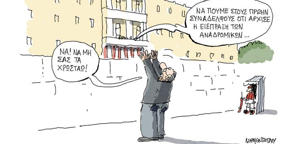 Η γελοιογραφία της ημέρας από τον Γιάννη Δερμεντζόγλου – 23 Οκτωβρίου 2017