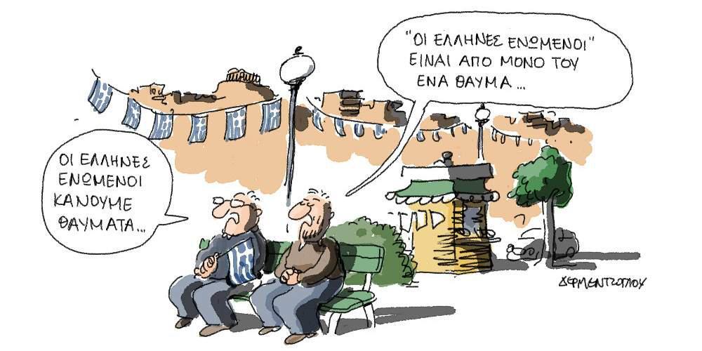Η γελοιογραφία της ημέρας από τον Γιάννη Δερμεντζόγλου – 30 Οκτωβρίου 2017