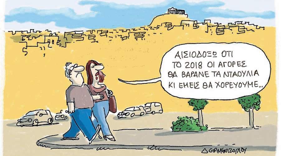 Η γελοιογραφία της ημέρας από τον Γιάννη Δερμεντζόγλου – 07 Οκτωβρίου 2017