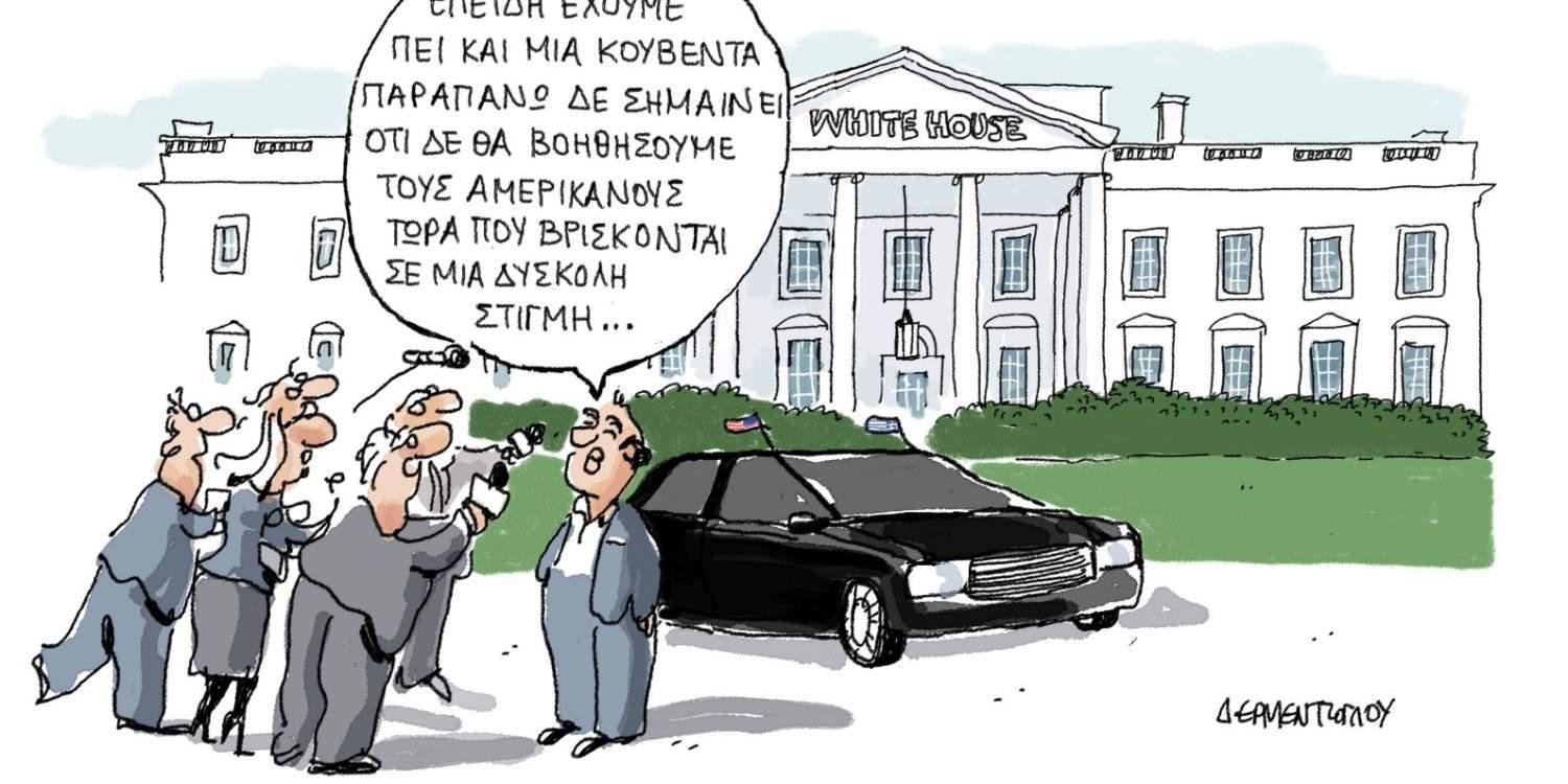 Η Γελοιογραφία της ημέρας από τον Γιάννη Δερμεντζόγλου – 18 Οκτωβρίου 2017