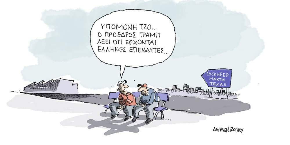 Η Γελοιογραφία της ημέρας από τον Γιάννη Δερμεντζόγλου – 19 Οκτωβρίου 2017