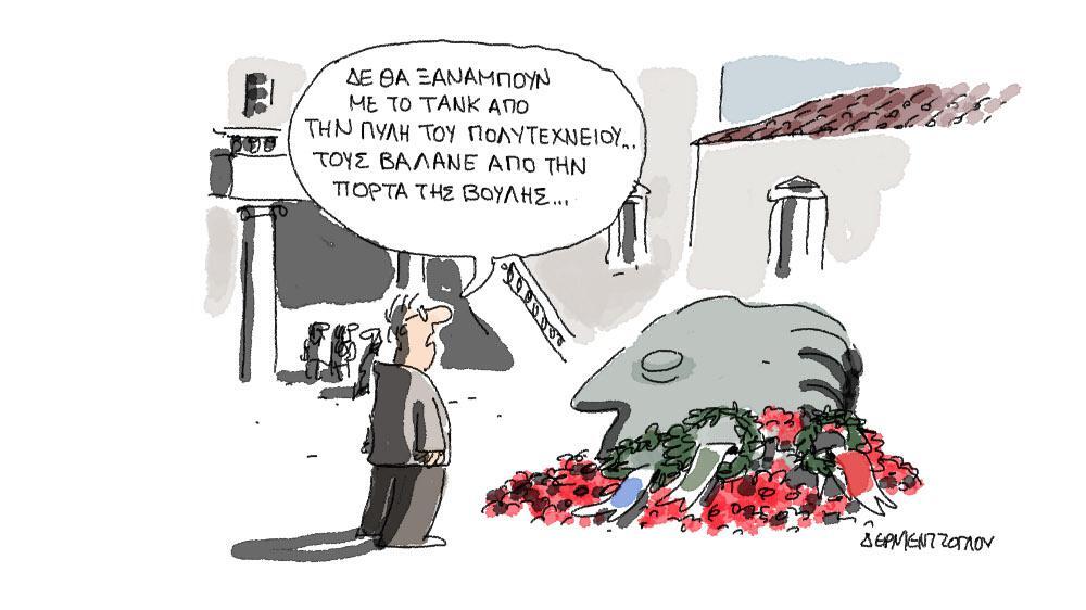 Η γελοιογραφία της ημέρας από τον Γιάννη Δερμεντζόγλου – 18 Νοεμβρίου 2017