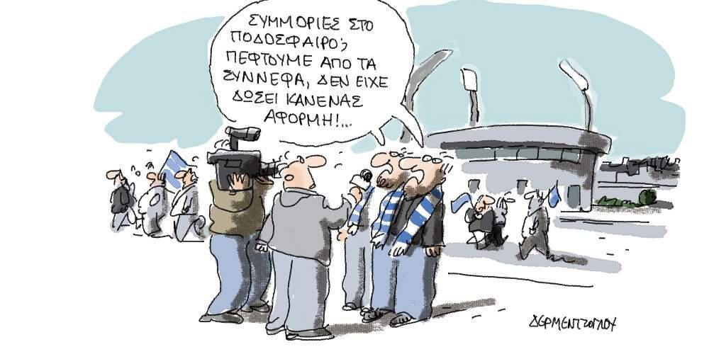 Η γελοιογραφία της ημέρας από τον Γιάννη Δερμεντζόγλου – 09 Νοεμβρίου 2017