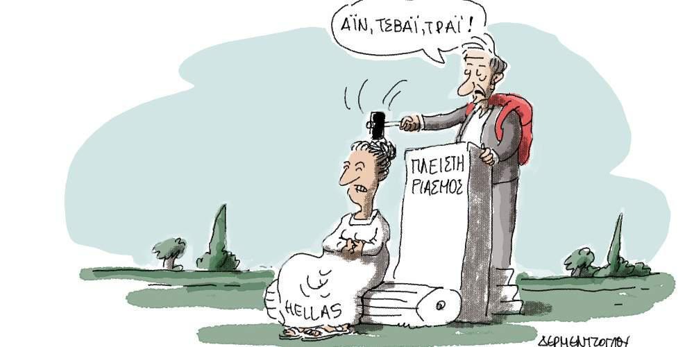 Η γελοιογραφία της ημέρας από τον Γιάννη Δερμεντζόγλου – 10 Νοεμβρίου 2017