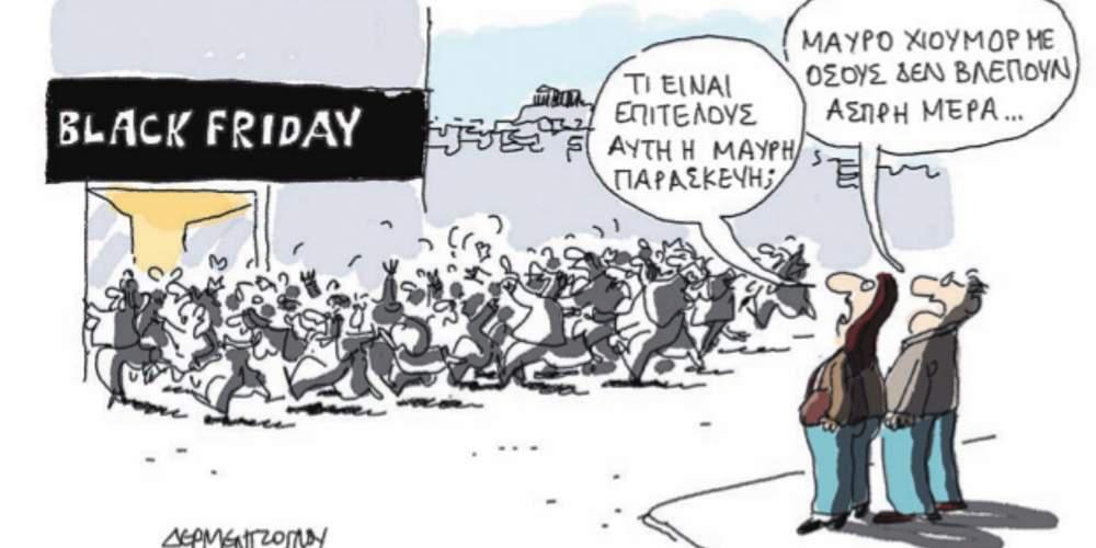 Η γελοιογραφία της ημέρας από τον Γιάννη Δερμεντζόγλου – 24 Νοεμβρίου 2017