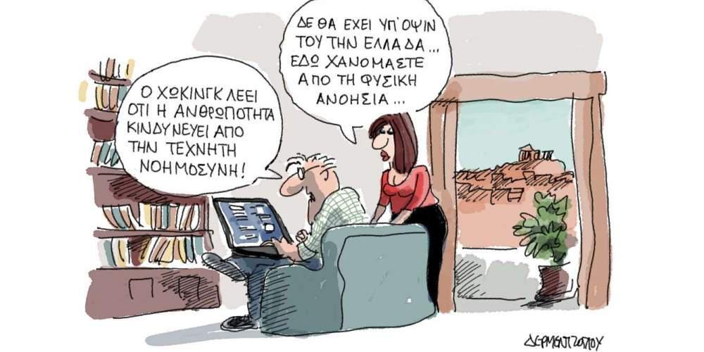 Η γελοιογραφία της ημέρας από τον Γιάννη Δερμεντζόγλου – 06 Νοεμβρίου 2017