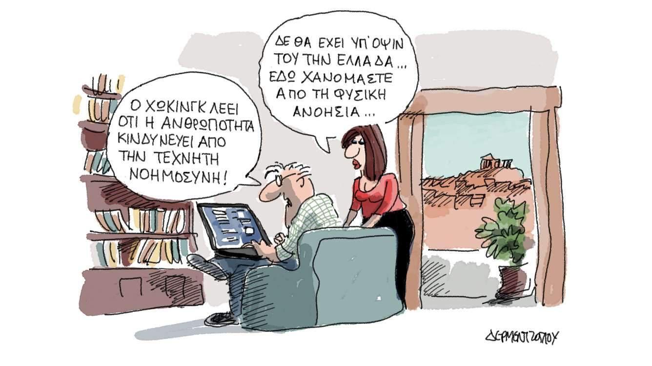Η γελοιογραφία της ημέρας από τον Γιάννη Δερμεντζόγλου – 06 Νοεμβρίου 2017