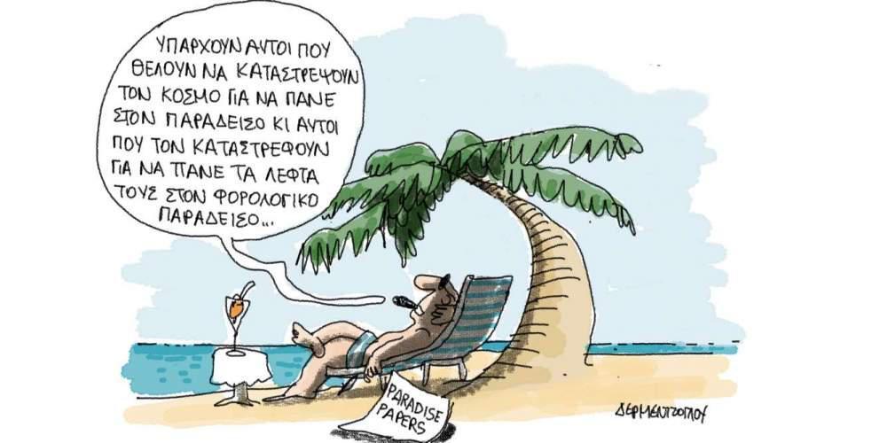 Η γελοιογραφία της ημέρας από τον Γιάννη Δερμεντζόγλου – 07 Νοεμβρίου 2017