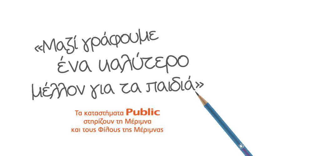 Τα Public δημιούργησαν 50.000 λόγους για να στηρίξουν το έργο της «Μέριμνας»