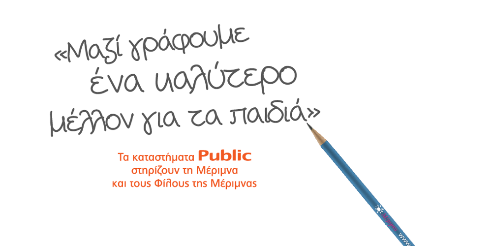 Τα Public δημιούργησαν 50.000 λόγους για να στηρίξουμε το έργο της «ΜΕΡΙΜΝΑΣ»
