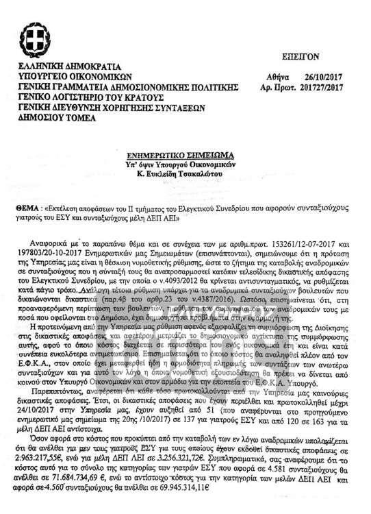 Αποκλειστικό: Επιστροφή αναδρομικών και στα ειδικά μισθολόγια