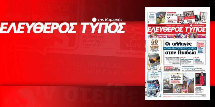 Διαβάστε στον Ελεύθερο Τύπο της Κυριακής, εκτάκτως το Σάββατο 23 Δεκεμβρίου 2017