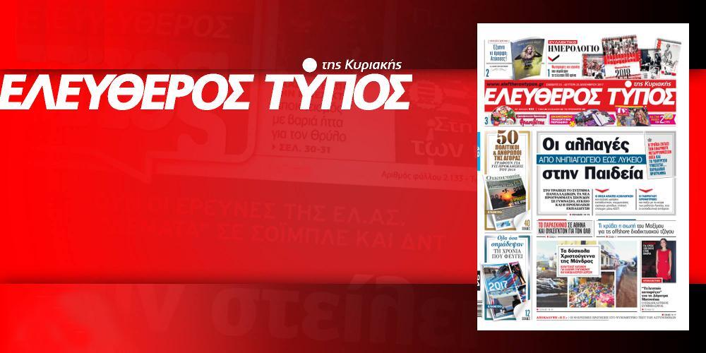 Διαβάστε στον Ελεύθερο Τύπο της Κυριακής, εκτάκτως το Σάββατο 23 Δεκεμβρίου 2017
