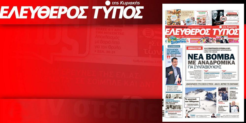 Διαβάστε στον Ελεύθερο Τύπο της Κυριακής, 17 Δεκεμβρίου 2017