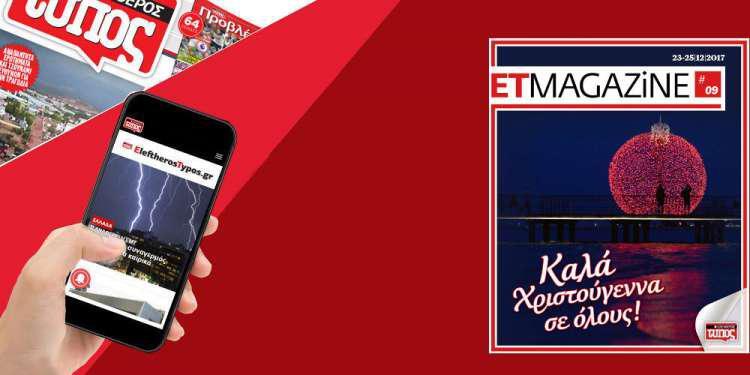 Μην χάσετε το χριστουγεννιάτικο τεύχος του ET Magazine στο EleftherosTypos.gr