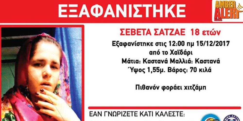 Εξαφανίστηκε 18χρονη στο Χαϊδάρι: Amber Alert από το «Χαμόγελο του Παιδιού»