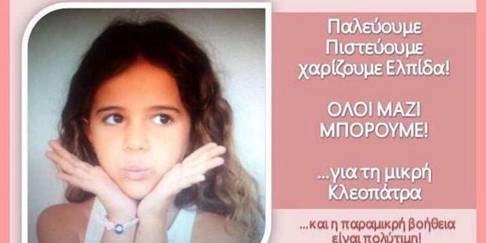 Βοηθάμε την 6χρονη Κλεοπάτρα για να νικήσει τον καρκίνο!