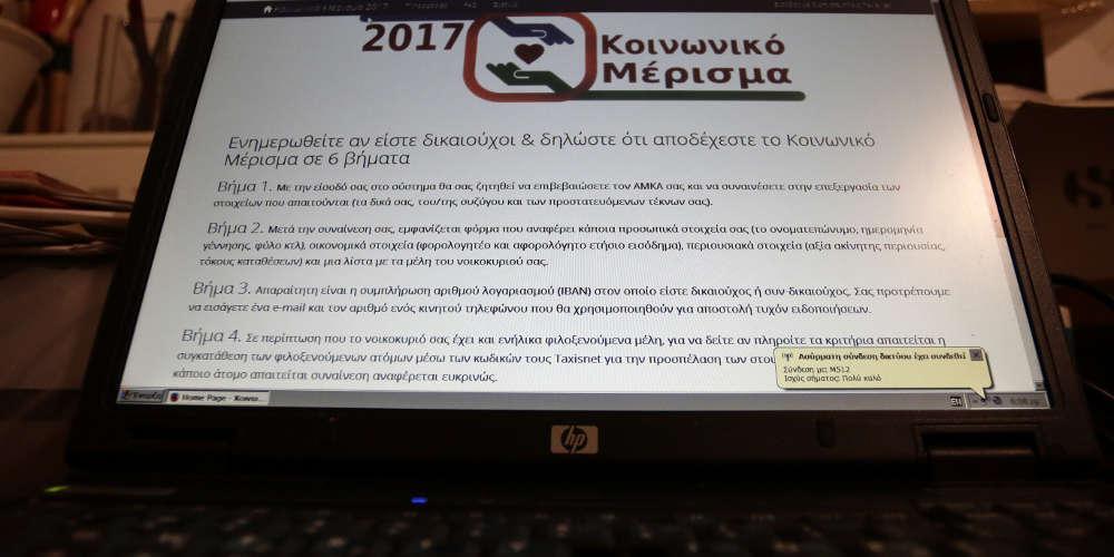 Απίστευτο: Μόνο 4 στους 10 πήραν το κοινωνικό μέρισμα