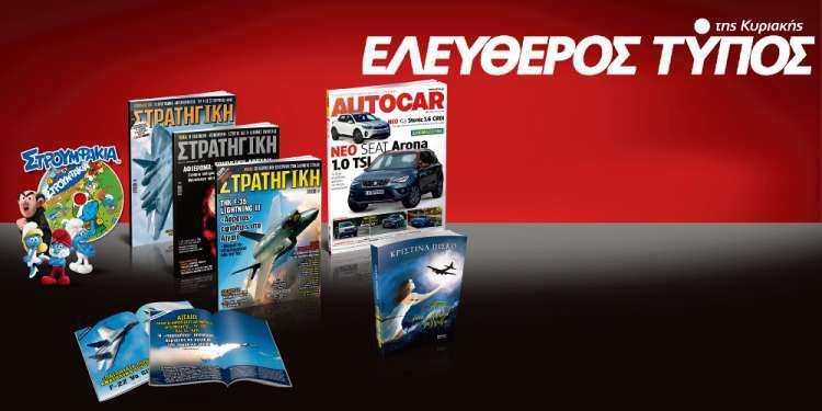 Μοναδικές προσφορές με τον Ελεύθερο Τύπο της Κυριακής, εκτάκτως το Σάββατο 30 Δεκεμβρίου