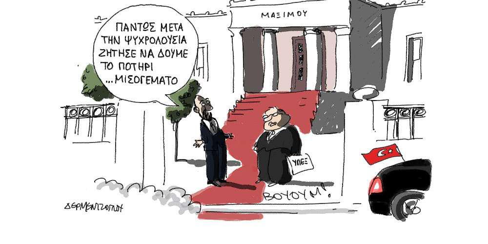 Η γελοιογραφία της ημέρας από τον Γιάννη Δερμεντζόγλου – 08 Δεκεμβρίου 2017