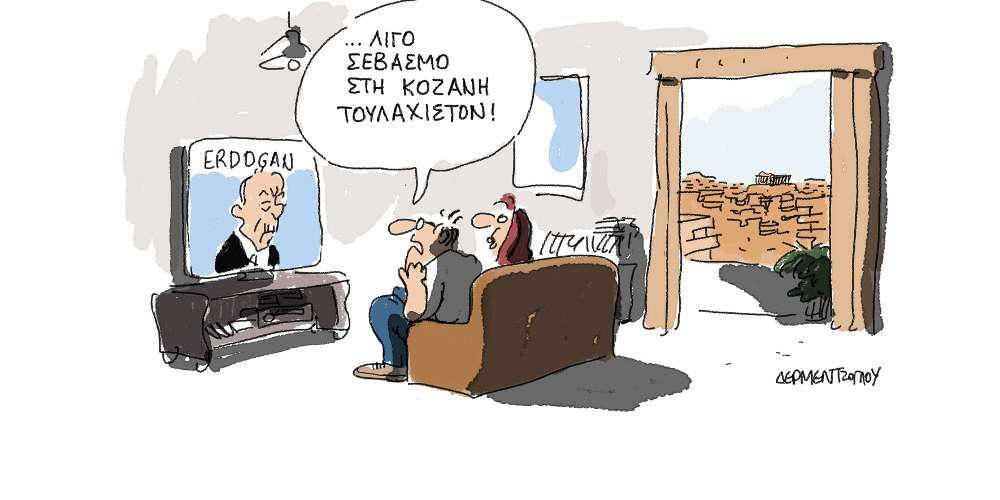 Η γελοιογραφία της ημέρας από τον Γιάννη Δερμεντζόγλου – 09 Δεκεμβρίου 2017