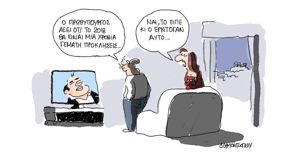 Η γελοιογραφία της ημέρας από τον Γιάννη Δερμεντζόγλου – 09 Ιανουαρίου 2018