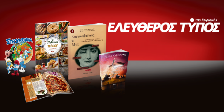 Μοναδικές προσφορές με τον Ελεύθερο Τύπο της Κυριακής, 14 Ιανουαρίου 2018