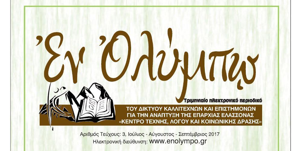 Ιστορία, μυθολογία και ποίηση στο νέο τεύχος του Εν Ολύμπω