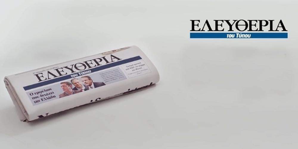 Κλείνει και η κυριακάτικη «Ελευθερία του Τύπου» - Οριστικό λουκέτο